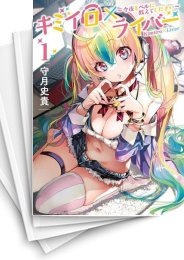 [中古]キミイロ×ライバー〜今夜もベルに教えてください〜 (1-6巻)