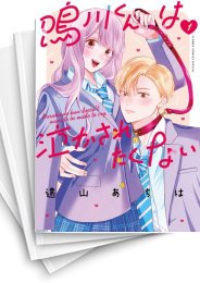 [中古]鳴川くんは泣かされたくない (1-9巻)