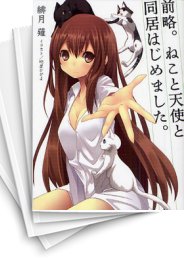 [中古][ライトノベル]前略。ねこと天使と同居はじめました。 (全6冊)