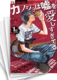 [中古]カノジョは嘘を愛しすぎてる (1-22巻 全巻)