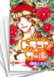 [中古]ドラゴン★ガール (1-5巻 全巻)