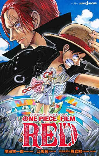 [ライトノベル]ワンピース フィルム レッド ONE PIECE FILM RED (全1冊)