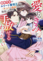 [ライトノベル]離婚予定のエリート警視正から、二年ぶりの熱情を注がれて陥落しそうです〜愛するきみを手放せるわけがない〜 (全1冊)