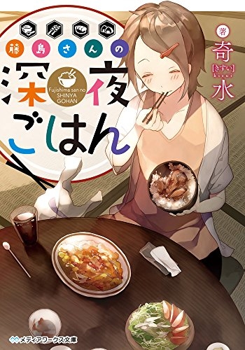 [ライトノベル] 藤島さんの深夜ごはん (全1冊)