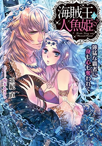 [ライトノベル]海賊王と人魚姫 獰猛な覇者に身も心も奪われて (全1冊)