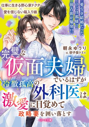 [ライトノベル]完璧な仮面夫婦でいるはずが--冷徹孤高の外科医は激愛に目覚めて政略妻を囲い落とす (全1冊)