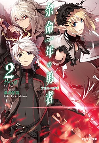 [ライトノベル]余命一年の勇者（アルス・マグナ）(全2冊)