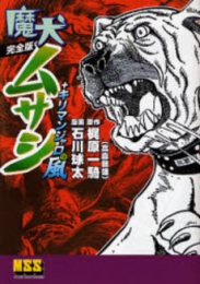 魔犬ムサシ+キリマンジャロの風 [完全版] (1巻 全巻)