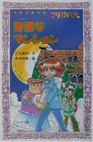 児童書 マリア探偵社奇怪なマンション 漫画全巻ドットコム