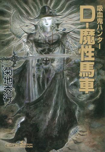 吸血鬼ハンター21 D 魔性馬車 漫画全巻ドットコム