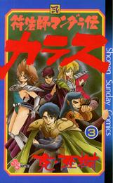 符法師マンダラ伝 カラス 3 冊セット 全巻