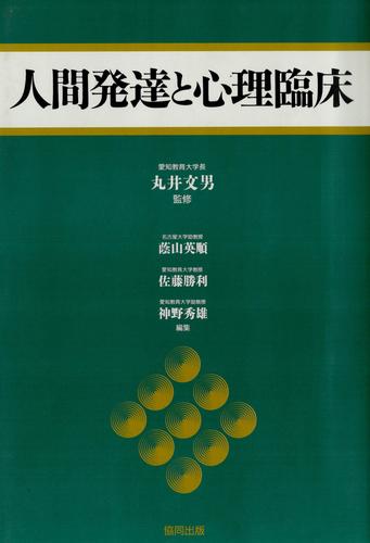 人間発達と心理臨床