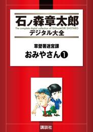 草壁署迷宮課　おみやさん（１）