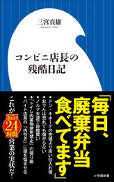 コンビニ店長の残酷日記（小学館新書）