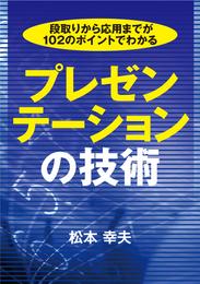 段取りから応用までが102のポイントでわかる　プレゼンテーションの技術