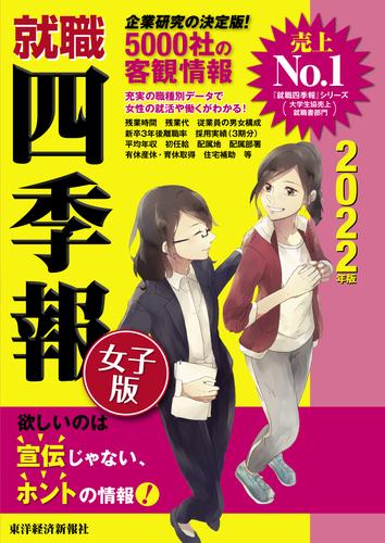 電子版 就職四季報 女子版 5 冊セット 最新刊まで 就職四季報編集部 漫画全巻ドットコム