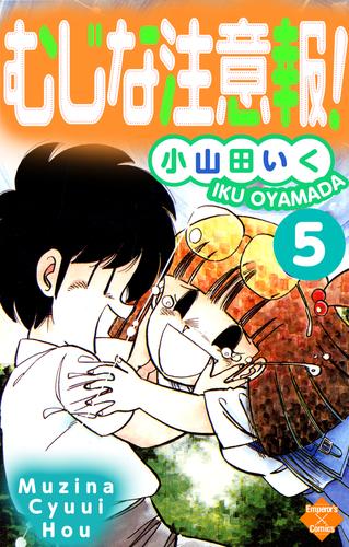 むじな注意報 ！ 5 冊セット 全巻