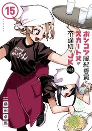 ポンコツ風紀委員とスカート丈が不適切なＪＫの話 15 冊セット 最新刊まで