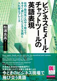 ［EメールテンプレートDL付］ビジネスEメール・チャットツールの英語表現