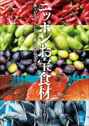 ニッポンお宝食材　～風土がつくり、人が育てる郷土のお取り寄せ帖～