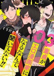 童貞（ぼく）がエロ漫画家になるなんて聞いてない！！【描き下ろしおまけ付き特装版】 3 冊セット 全巻