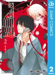 ぼくらの血盟 2 冊セット 全巻