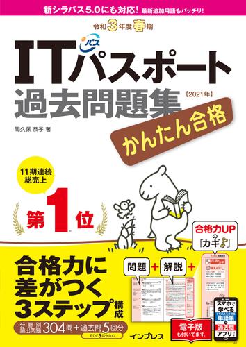 電子版 かんたん合格 Itパスポート過去問題集 令和3年度春期 間久保恭子 漫画全巻ドットコム