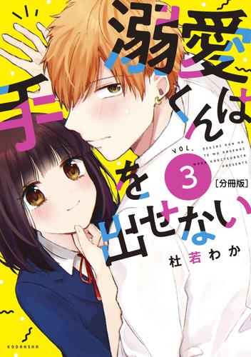 溺愛くんは手を出せない　分冊版（３）