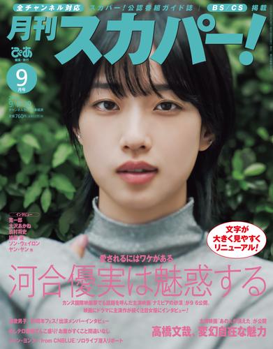 月刊スカパー！2024年9月号