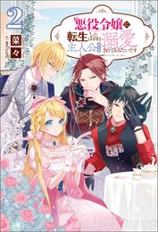 悪役令嬢に転生したはずが、主人公よりも溺愛されてるみたいです(サーガフォレスト)2【電子版特典SS付き】