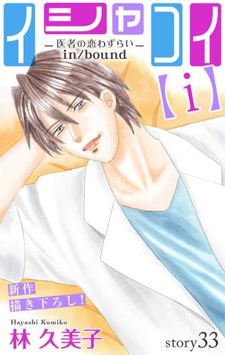 電子版 Love Silky イシャコイ ｉ 医者の恋わずらい In Bound Story33 林久美子 漫画全巻ドットコム