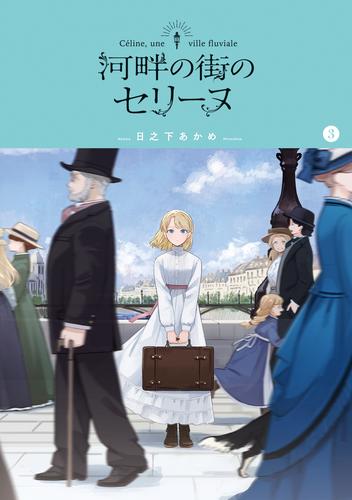 河畔の街のセリーヌ 3 冊セット 全巻