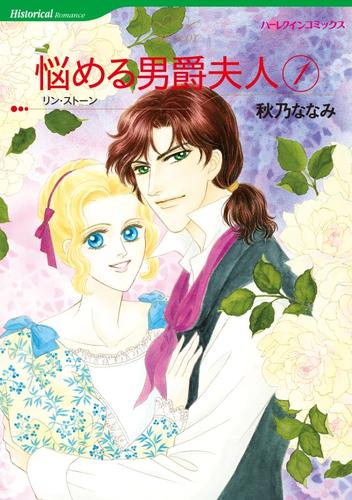 悩める男爵夫人 1【分冊】 2巻