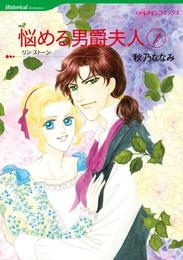 悩める男爵夫人 1【分冊】 2巻