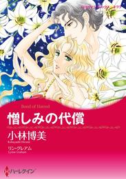 憎しみの代償【分冊】 1巻