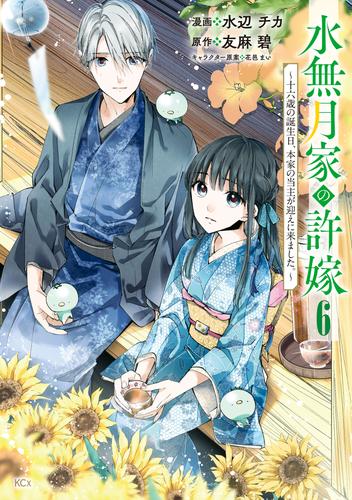 水無月家の許嫁　～十六歳の誕生日、本家の当主が迎えに来ました。～ 6 冊セット 最新刊まで