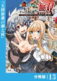 お助けキャラに転生したので、ゲーム知識で無双する【分冊版】 13 冊セット 最新刊まで