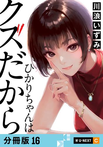 ひかりちゃんはクズだから 【分冊版】 16