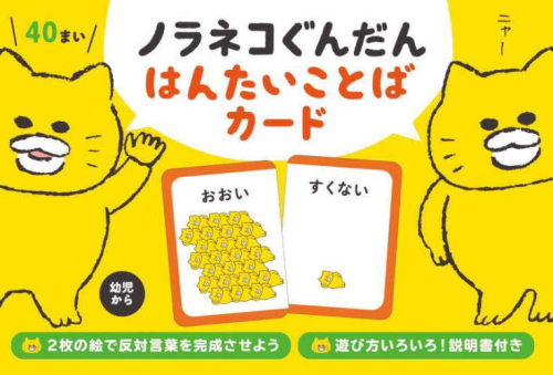 ノラネコぐんだん はんたいことばカード