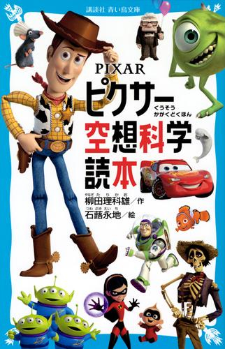 PIXAR ピクサー空想科学読本