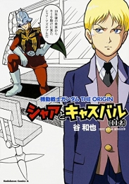 機動戦士ガンダムTHE ORIGIN シャアとキャスバル(11才) (1巻 最新刊)