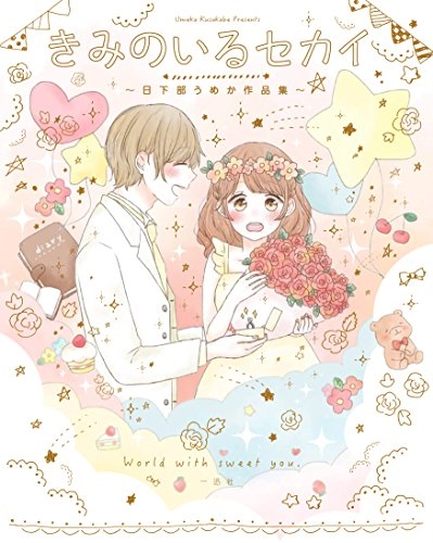 きみのいるセカイ 〜日下部うめか作品集〜 (1巻 全巻)