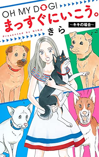 OH MY DOG! まっすぐにいこう。〜キキの場合〜 (1巻 全巻)