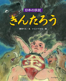 日本の伝説 きんたろう