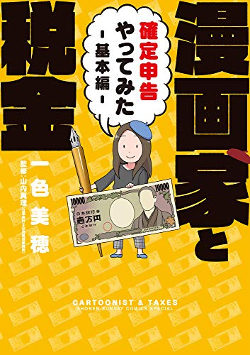 漫画家と税金〜確定申告やってみた〜基本編 (1巻 全巻)