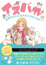 イヌバカ！世界中の人たちが犬バカだったら (1巻 全巻)