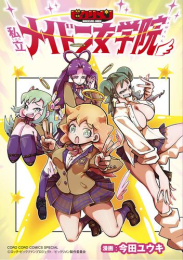 ビックリメン 私立メイドン女学院 (1巻 全巻)