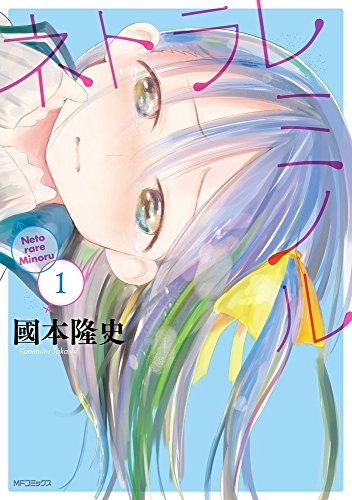 ネトラレミノル (1巻 最新刊)