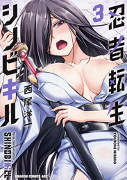 忍者転生シノビキル(1-3巻 最新刊)