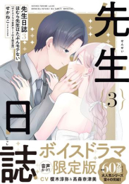 先生日誌(3) ほむら先生はたぶんモテない【ボイスドラマ音声カード付き限定版】